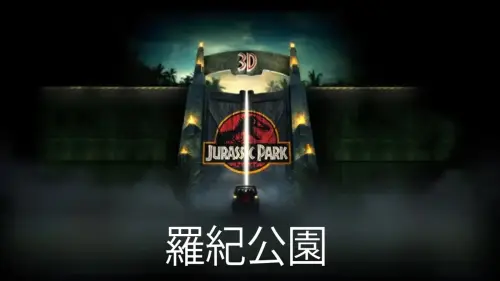 UNIVERSAL PICTURES: JURASSIC PARK 3D - CHINA