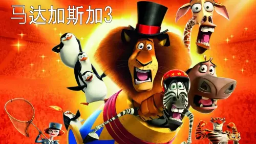 DREAMWORKS: MADAGASCAR 3 EUROPE'S MOST WANTED - CHINA