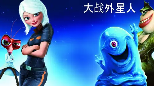 DREAMWORKS: MONSTERS VS. ALIENS - CHINA