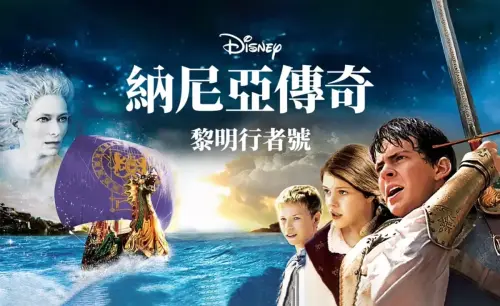 DISNEY: VOYAGE OF THE DAWN TREADER - CHINA