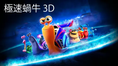 DREAMWORKS:TURBO 3D - CHINA